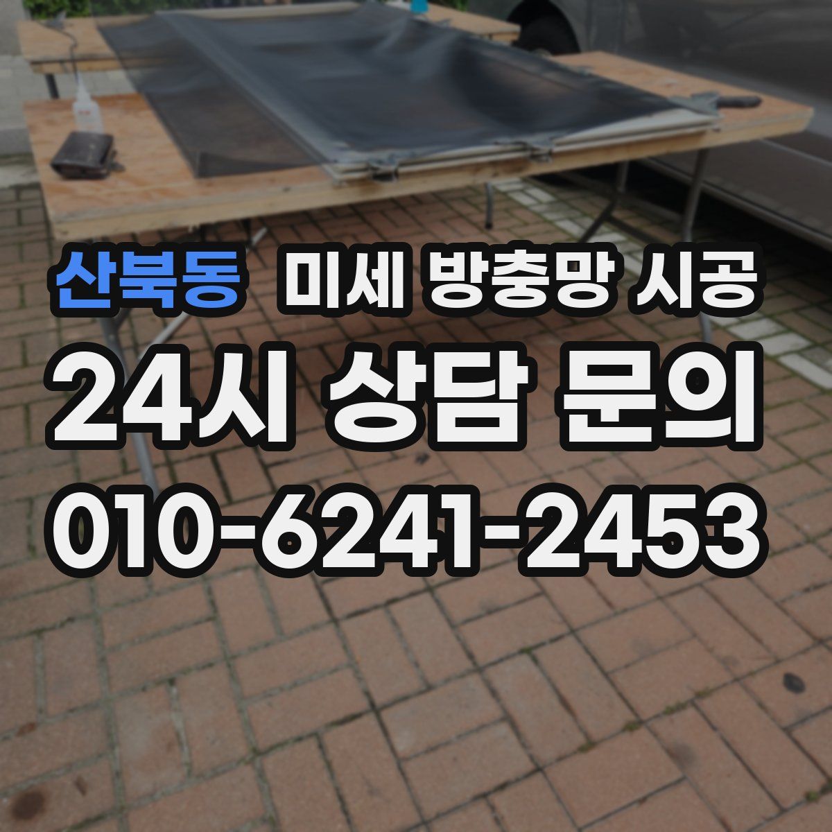 산북동 미세 방충망 시공