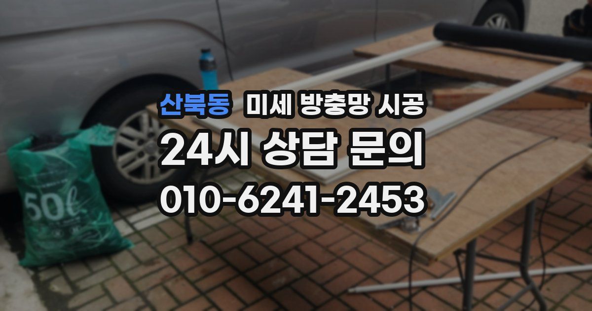 산북동 미세 방충망 시공