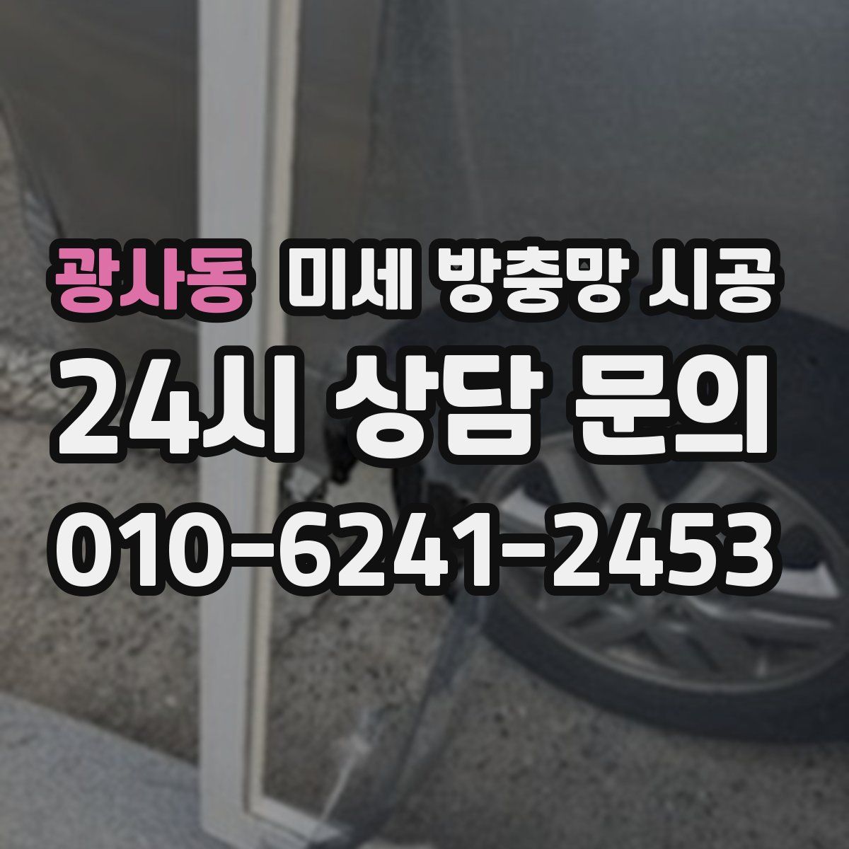 광사동 미세 방충망 시공