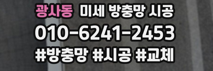 광사동 미세 방충망 시공