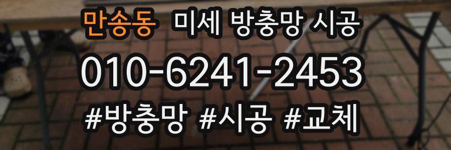 만송동 미세 방충망 시공