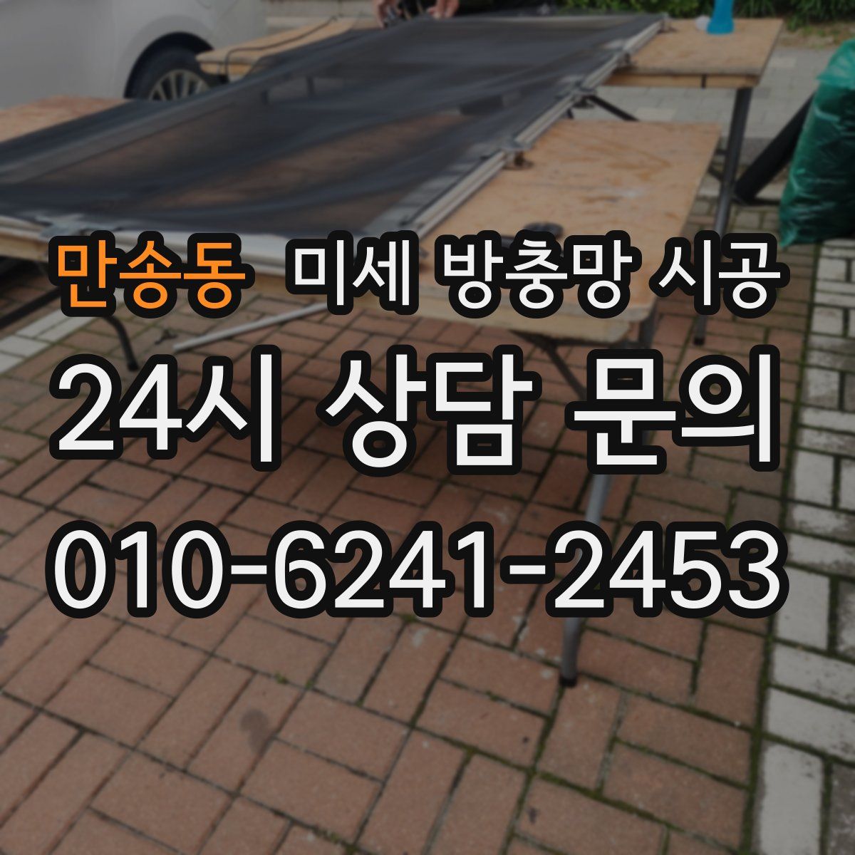 만송동 미세 방충망 시공