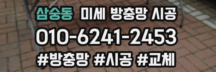 삼숭동 미세 방충망 시공