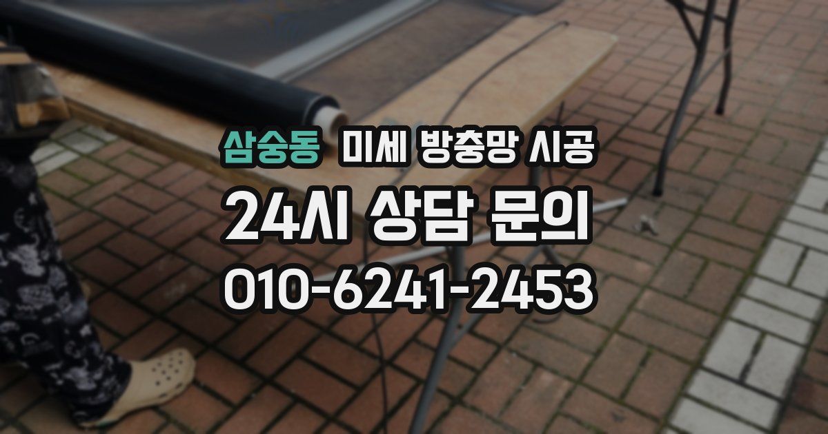 삼숭동 미세 방충망 시공