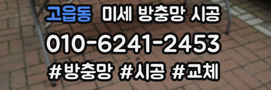 고읍동 미세 방충망 시공