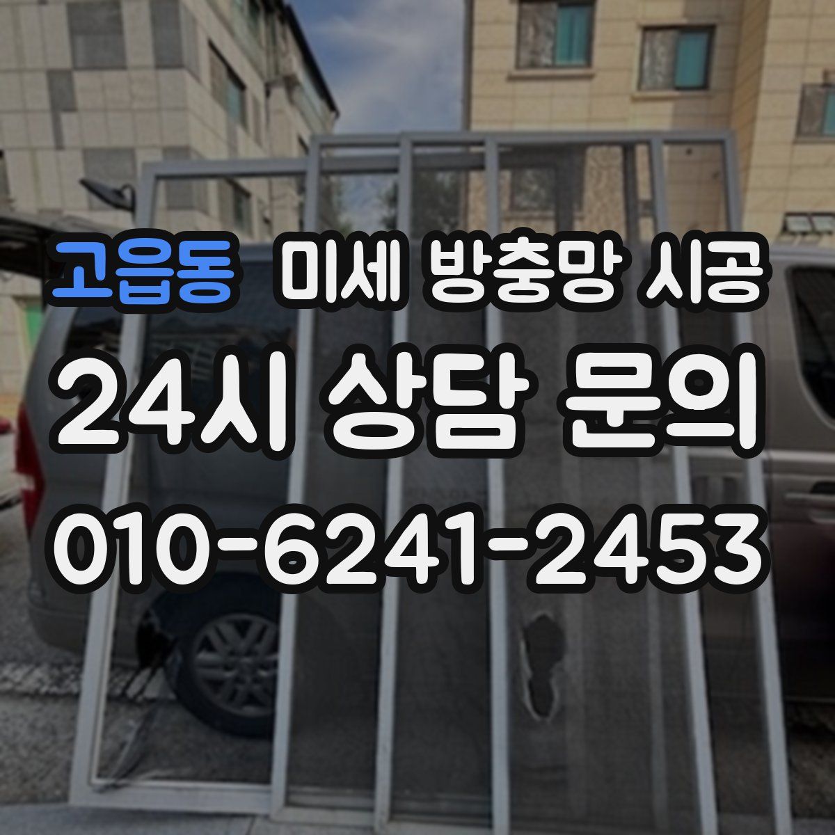 고읍동 미세 방충망 시공