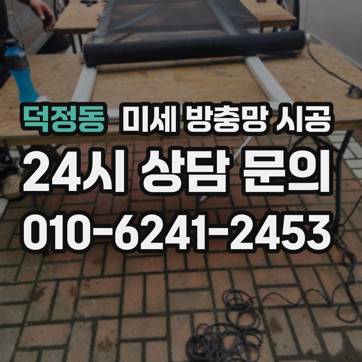 덕정동 미세 방충망 시공