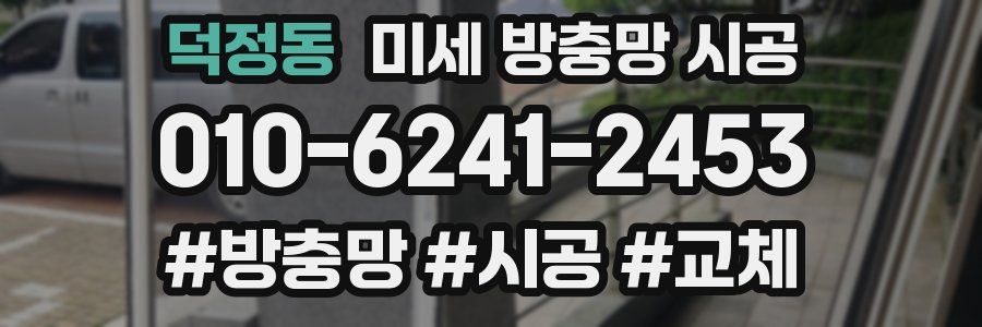 덕정동 미세 방충망 시공