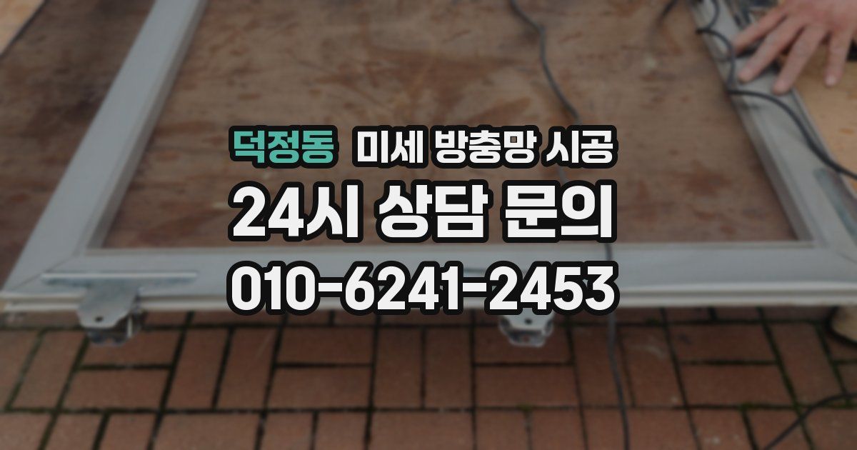 덕정동 미세 방충망 시공