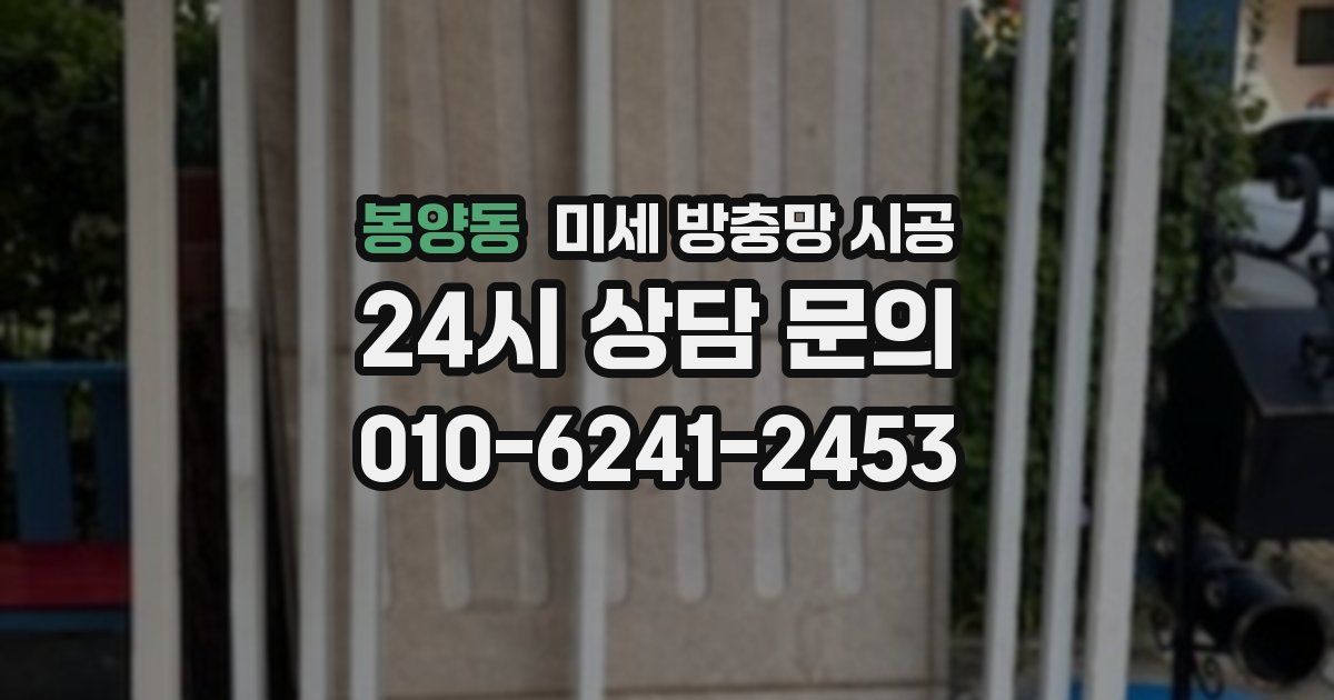 봉양동 미세 방충망 시공