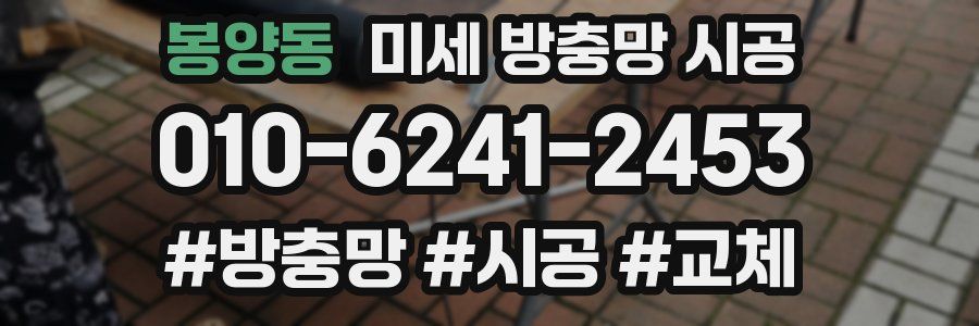 봉양동 미세 방충망 시공