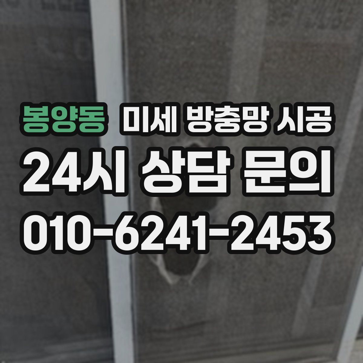 봉양동 미세 방충망 시공