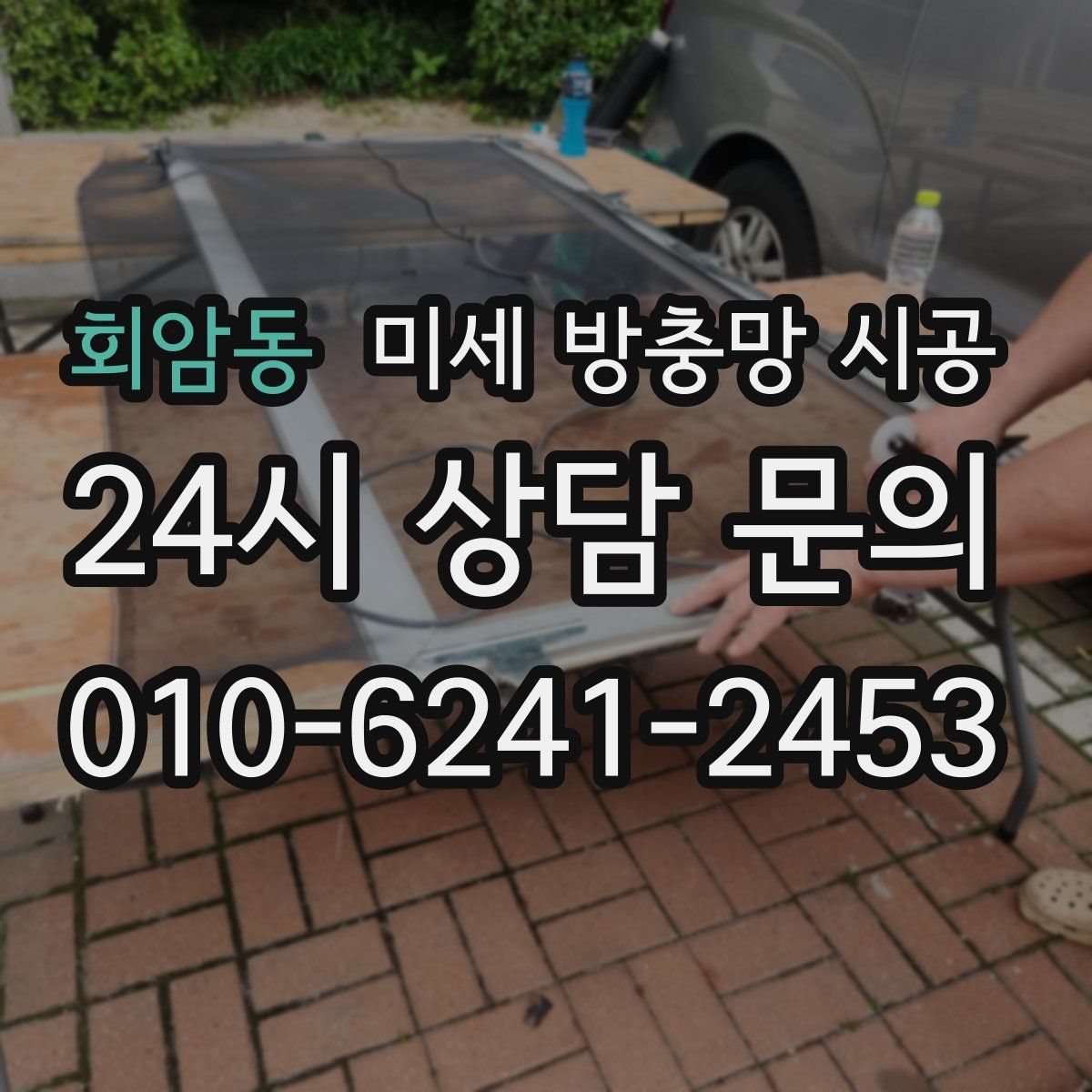 회암동 미세 방충망 시공