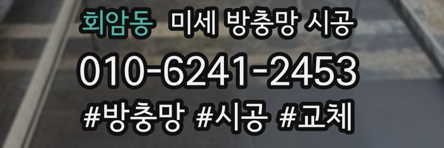 회암동 미세 방충망 시공