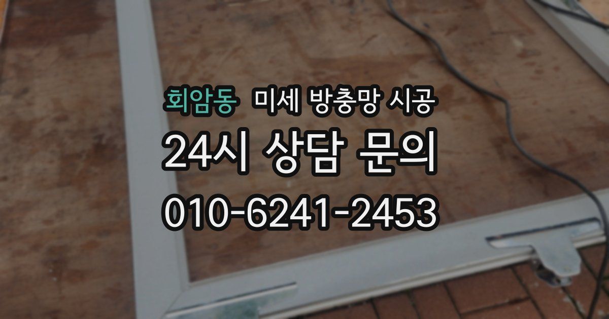 회암동 미세 방충망 시공