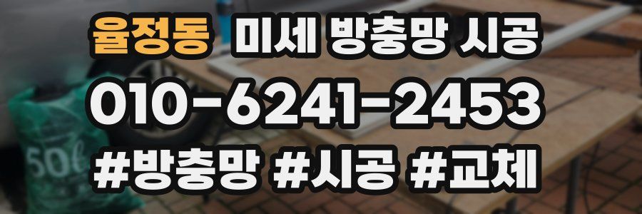 율정동 미세 방충망 시공