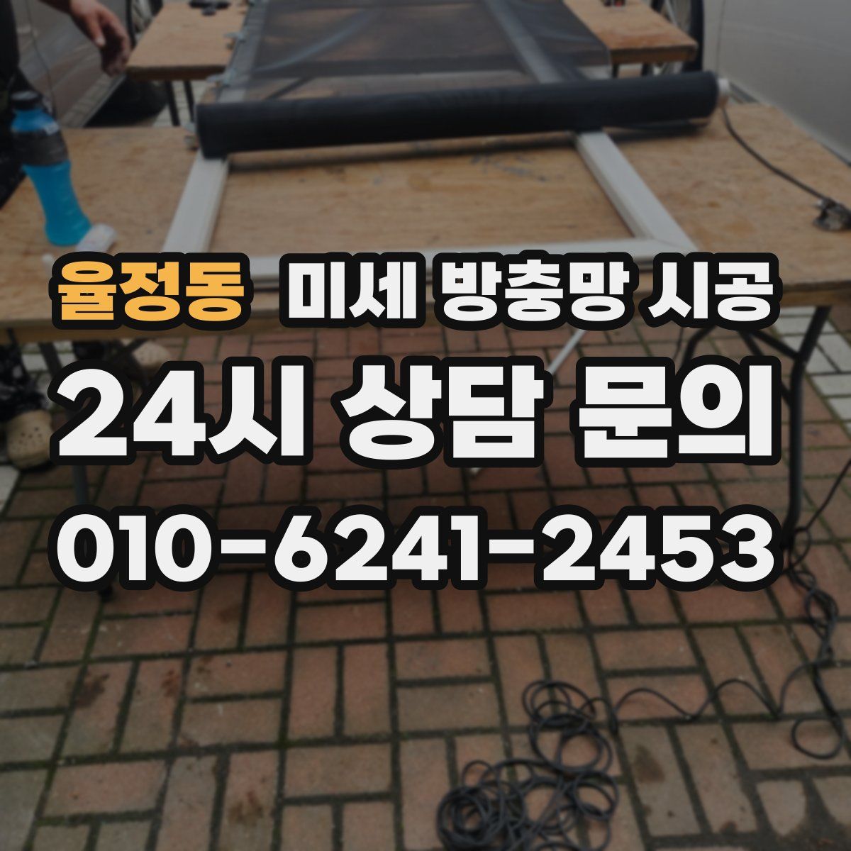 율정동 미세 방충망 시공