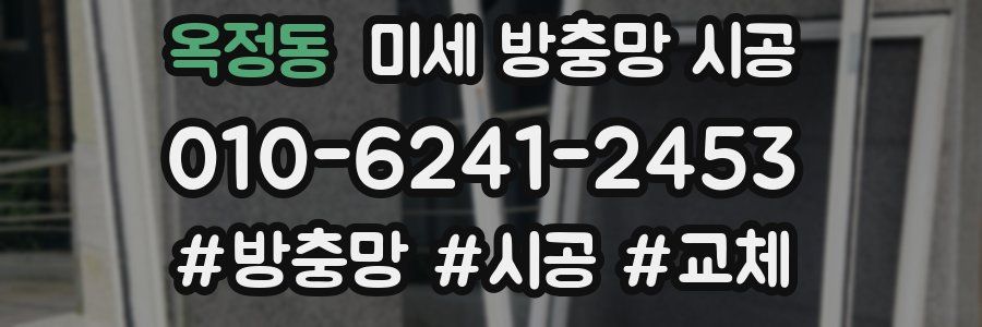 옥정동 미세 방충망 시공