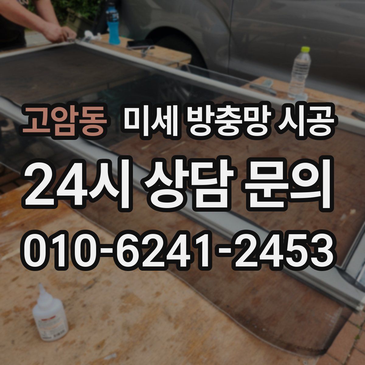 고암동 미세 방충망 시공