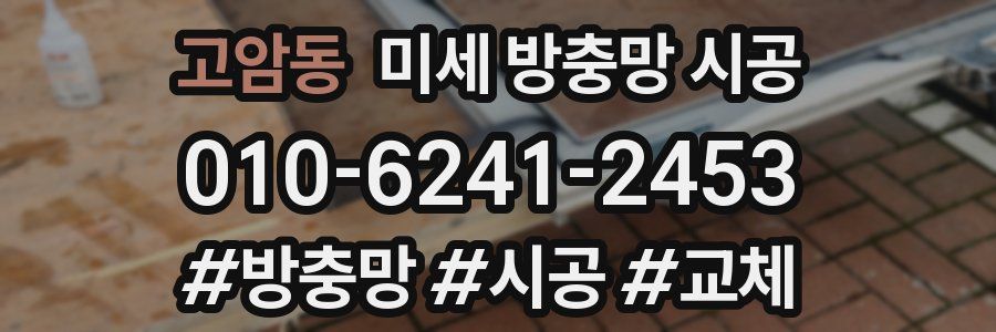 고암동 미세 방충망 시공