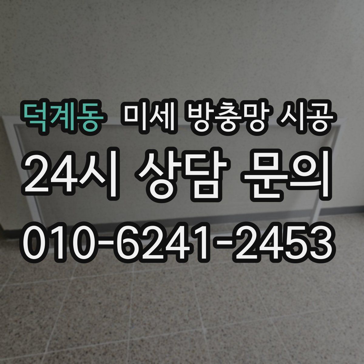 덕계동 미세 방충망 시공