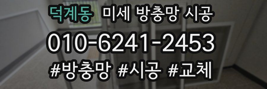 덕계동 미세 방충망 시공