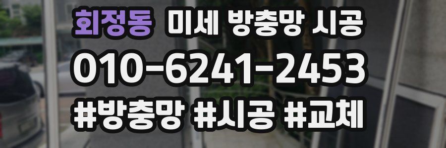 회정동 미세 방충망 시공