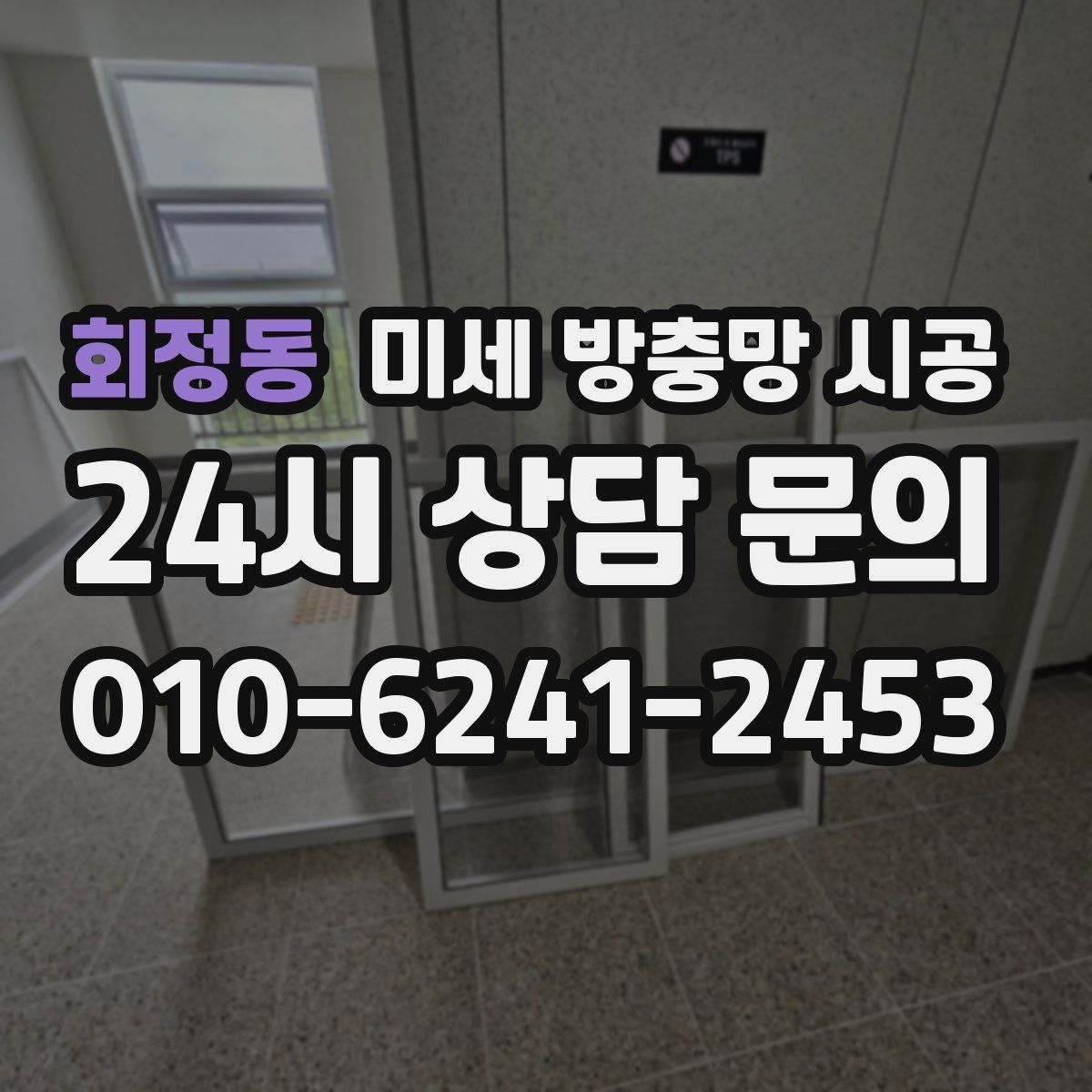 회정동 미세 방충망 시공