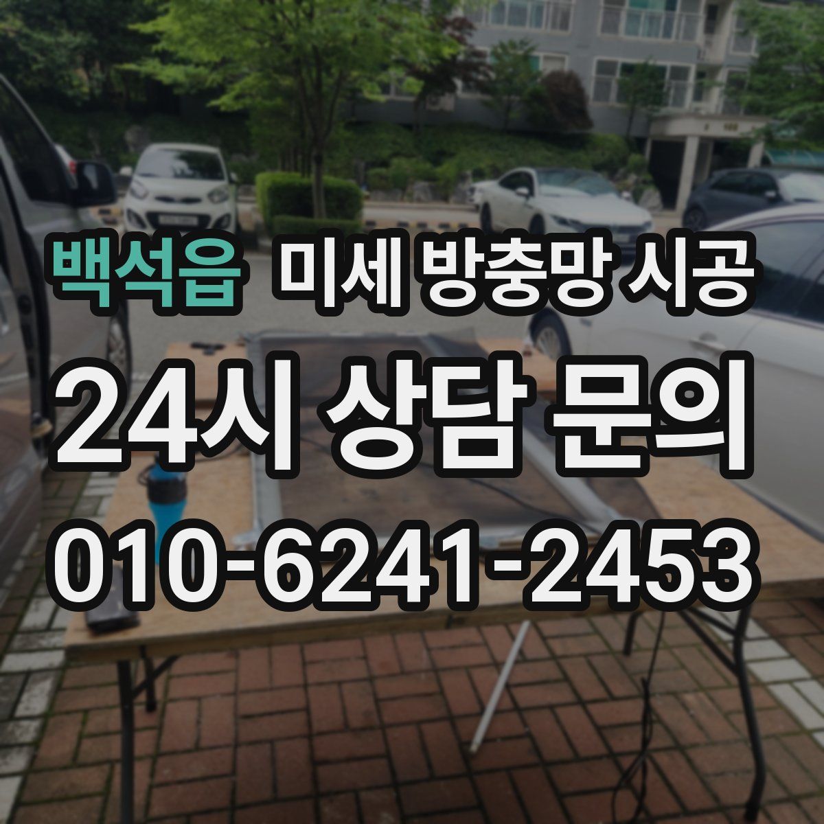 백석읍 미세 방충망 시공