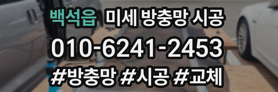 백석읍 미세 방충망 시공