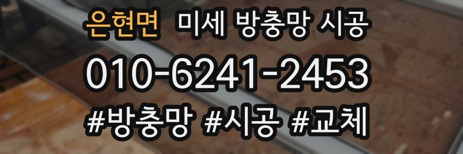 은현면 미세 방충망 시공