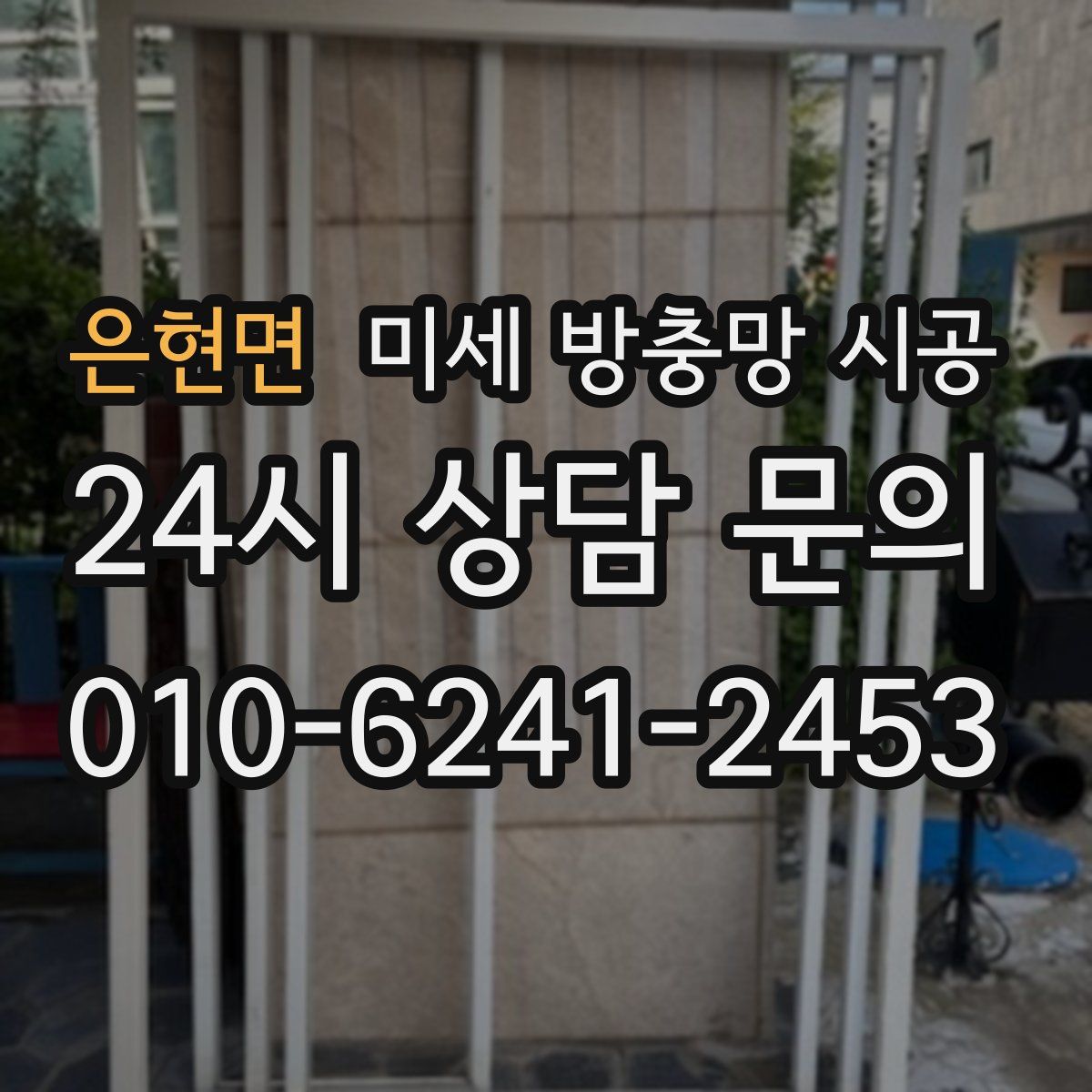 은현면 미세 방충망 시공