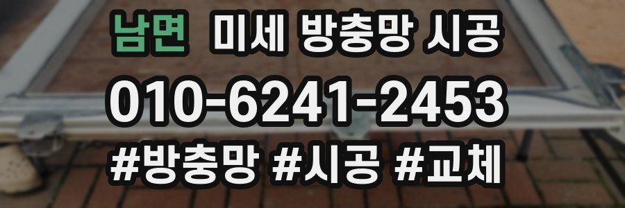 남면 미세 방충망 시공