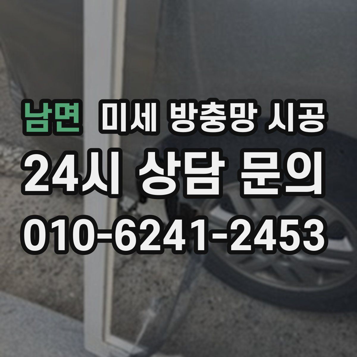 남면 미세 방충망 시공