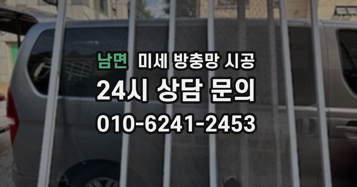 남면 미세 방충망 시공