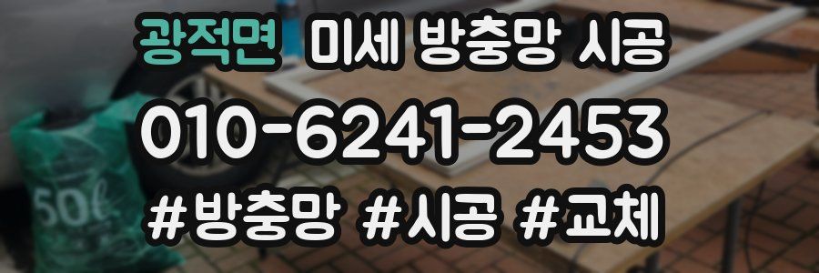 광적면 미세 방충망 시공