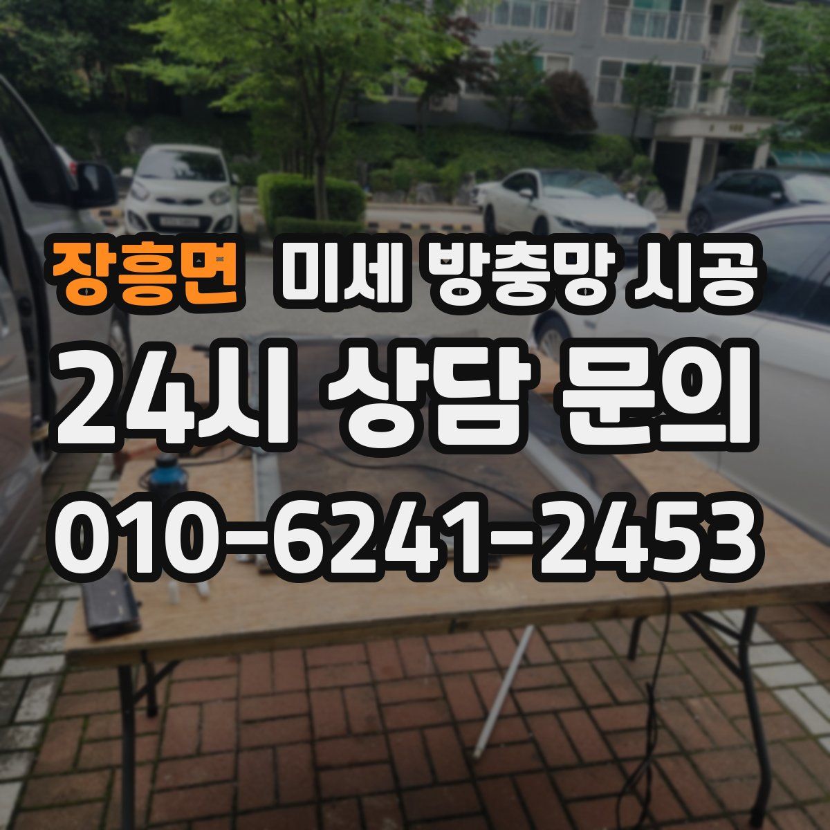 장흥면 미세 방충망 시공