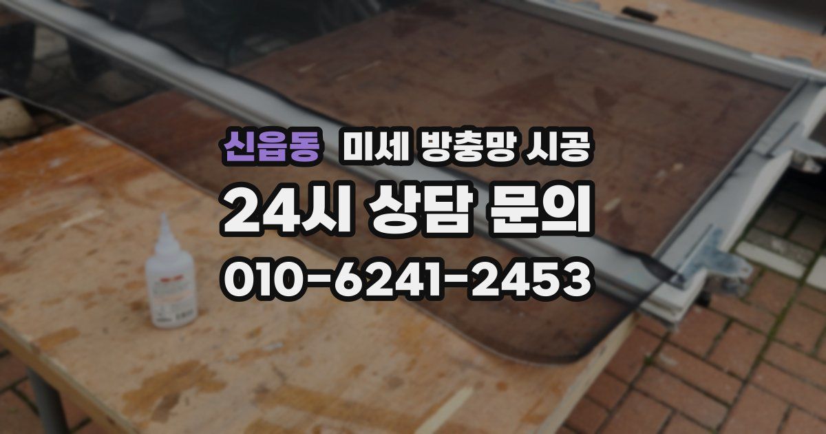 신읍동 미세 방충망 시공