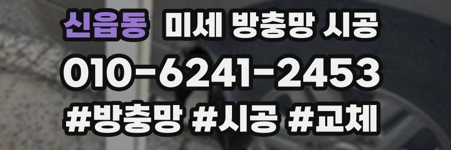 신읍동 미세 방충망 시공