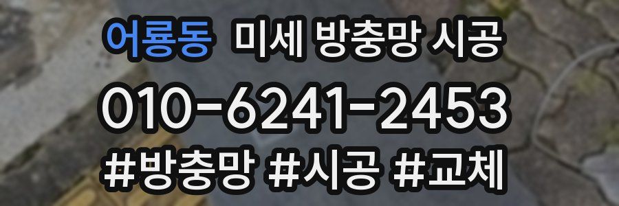 어룡동 미세 방충망 시공