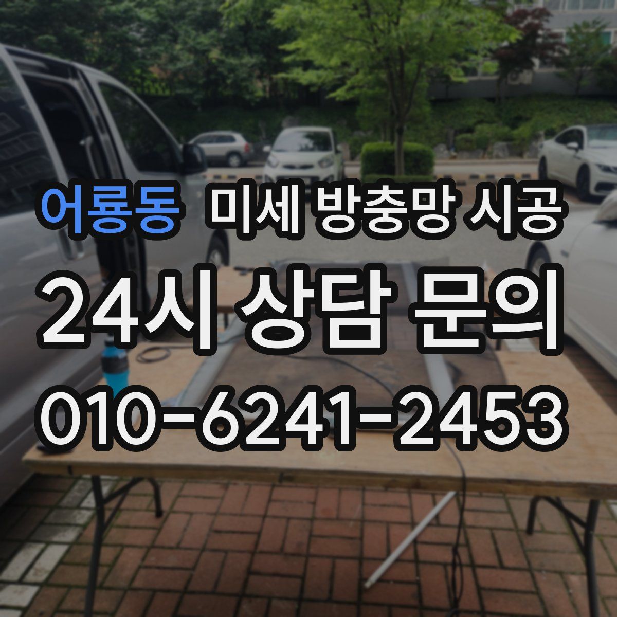 어룡동 미세 방충망 시공