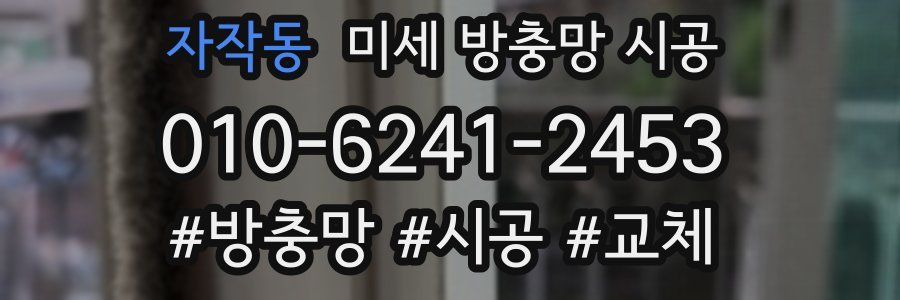 자작동 미세 방충망 시공