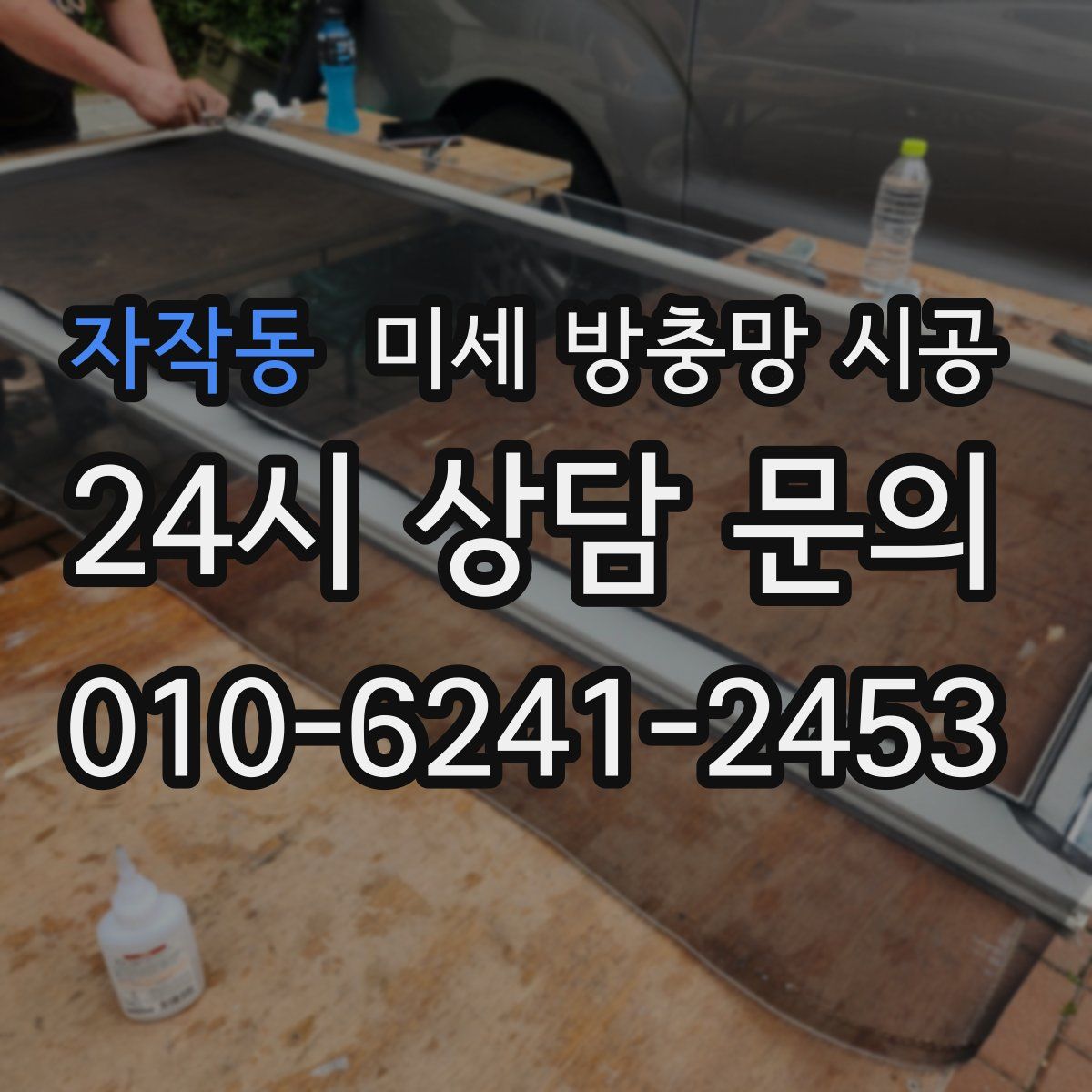 자작동 미세 방충망 시공