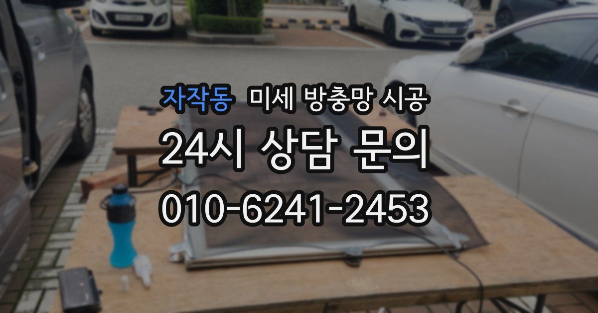 자작동 미세 방충망 시공