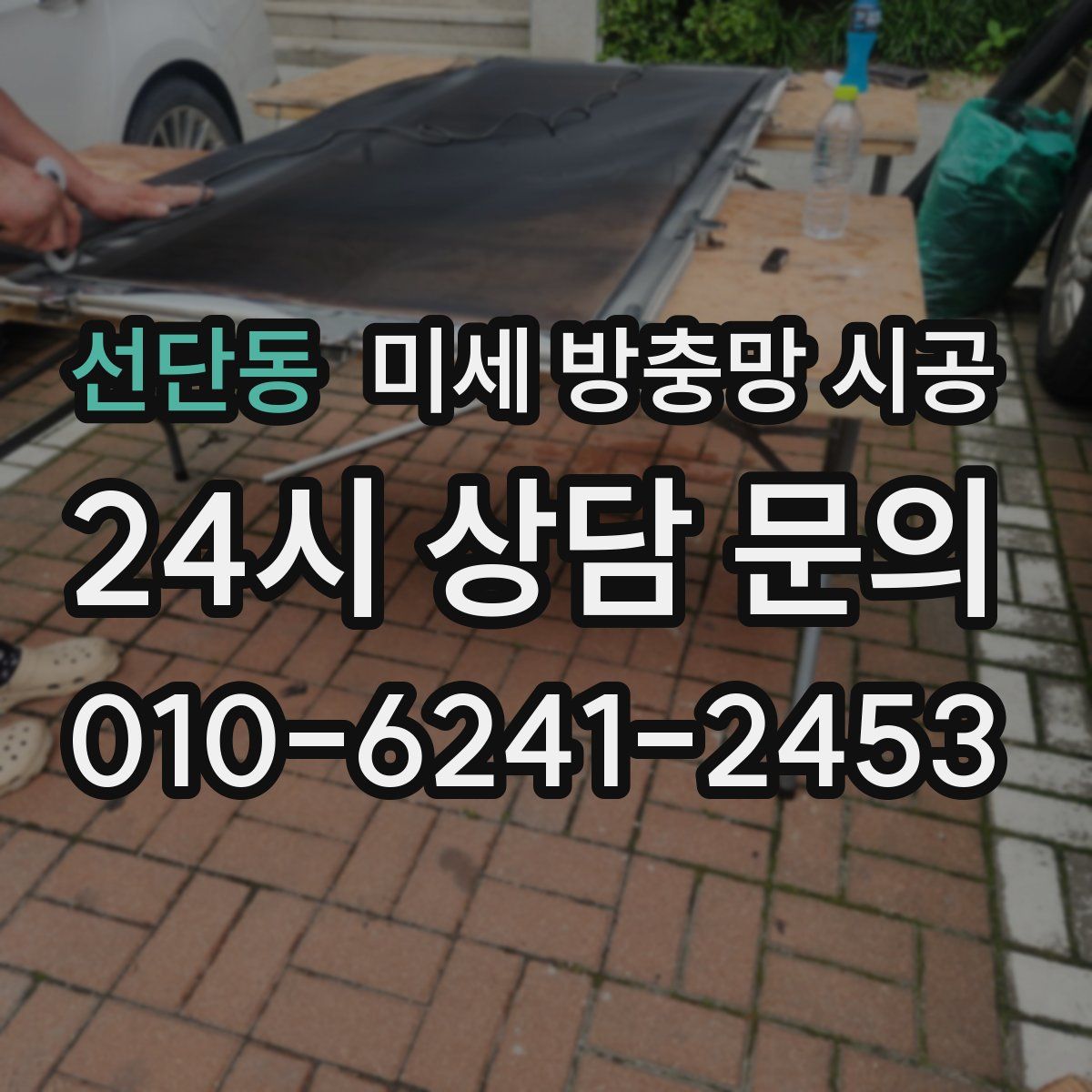 선단동 미세 방충망 시공
