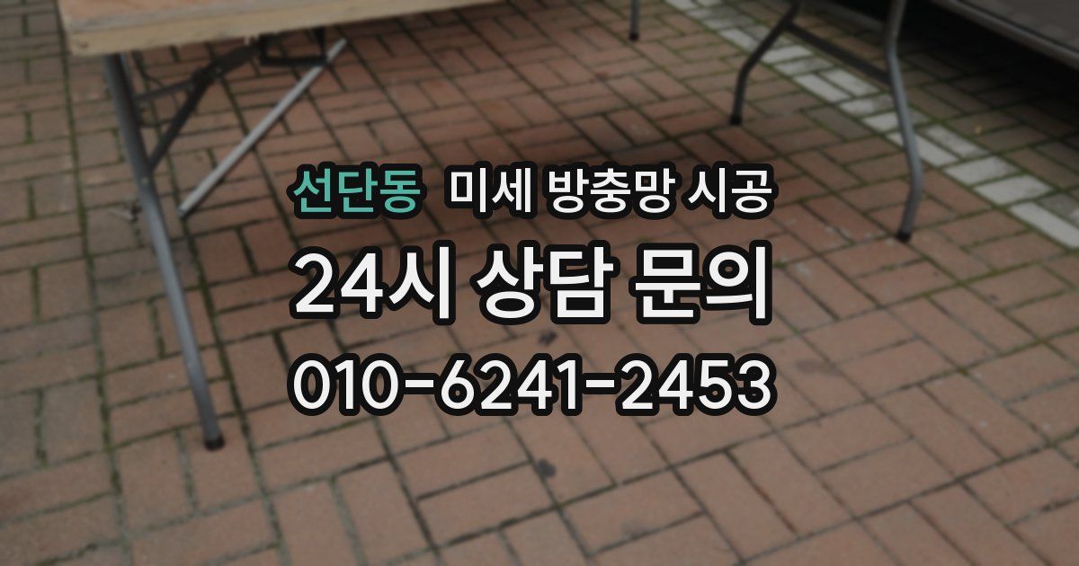 선단동 미세 방충망 시공