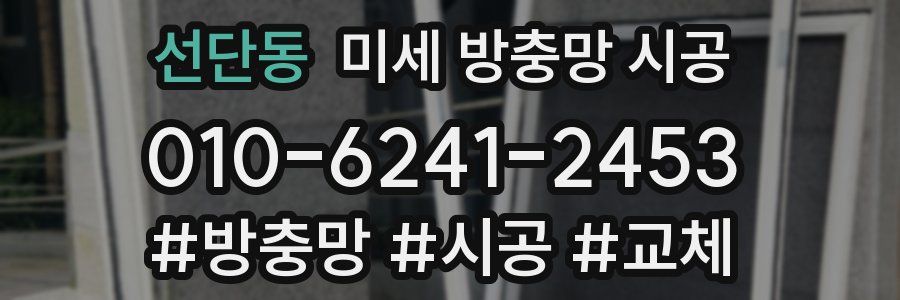 선단동 미세 방충망 시공