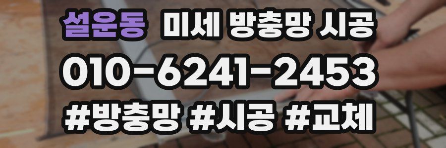 설운동 미세 방충망 시공