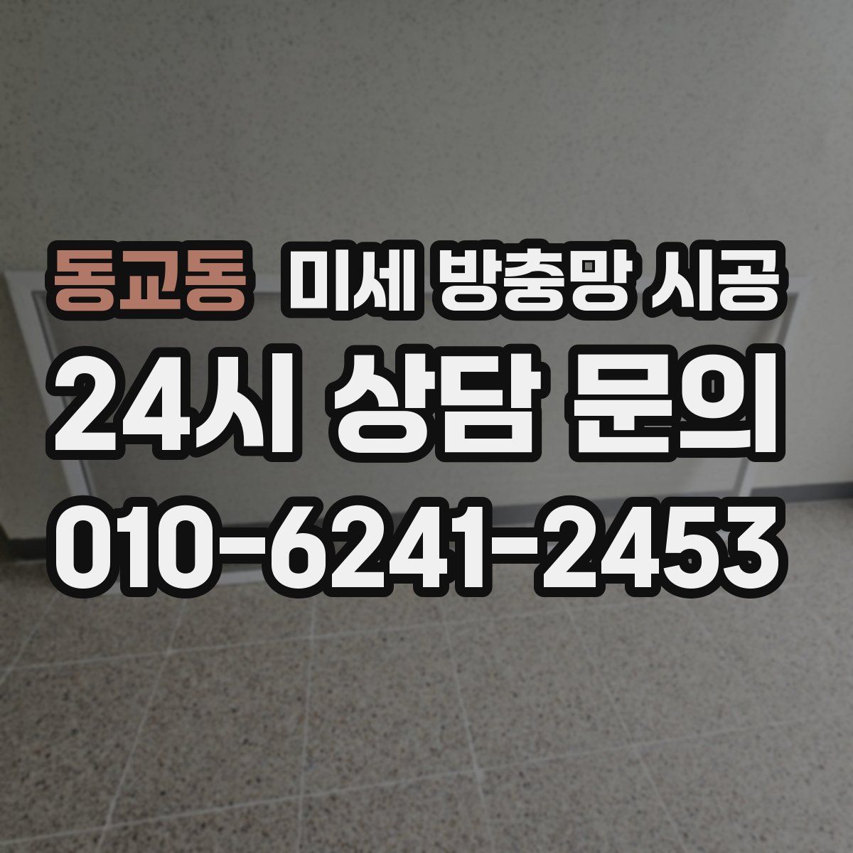 동교동 미세 방충망 시공