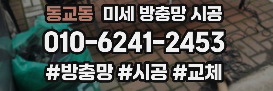 동교동 미세 방충망 시공